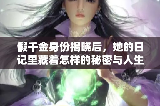 假千金身份揭晓后，她的日记里藏着怎样的秘密与人生选择