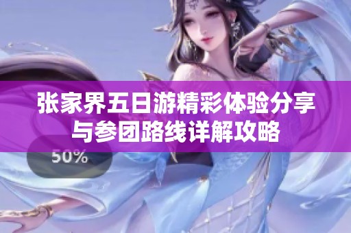 张家界五日游精彩体验分享与参团路线详解攻略