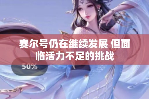 赛尔号仍在继续发展 但面临活力不足的挑战