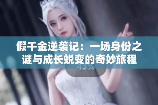 假千金逆袭记：一场身份之谜与成长蜕变的奇妙旅程