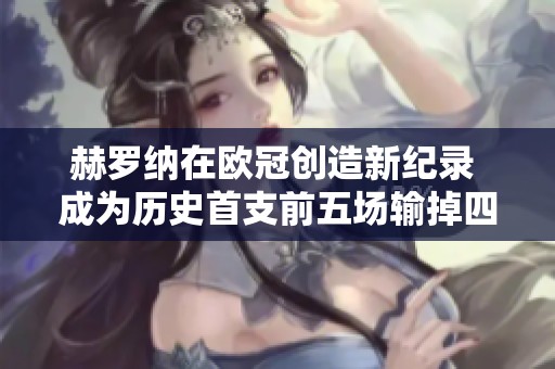 赫罗纳在欧冠创造新纪录 成为历史首支前五场输掉四场的西班牙球队