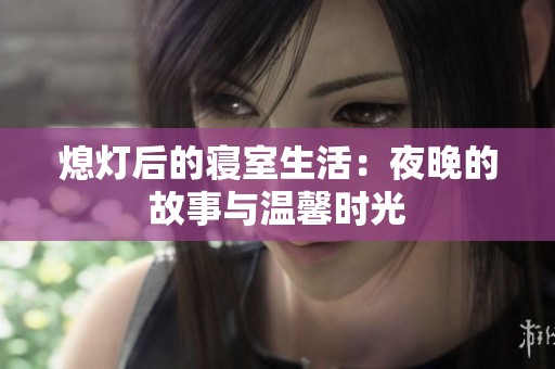 熄灯后的寝室生活：夜晚的故事与温馨时光