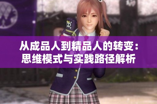 从成品人到精品人的转变：思维模式与实践路径解析