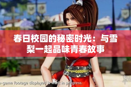 春日校园的秘密时光：与雪梨一起品味青春故事