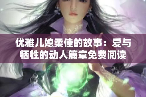 优雅儿媳柔佳的故事：爱与牺牲的动人篇章免费阅读