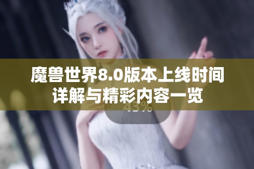 魔兽世界8.0版本上线时间详解与精彩内容一览