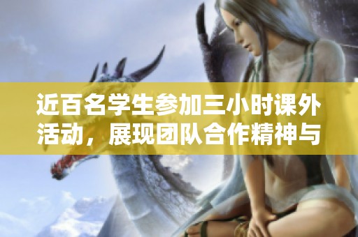 近百名学生参加三小时课外活动，展现团队合作精神与活力