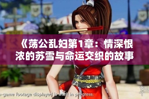 《荡公乱妇第1章：情深恨浓的苏雪与命运交织的故事》