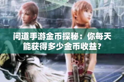 问道手游金币探秘：你每天能获得多少金币收益？