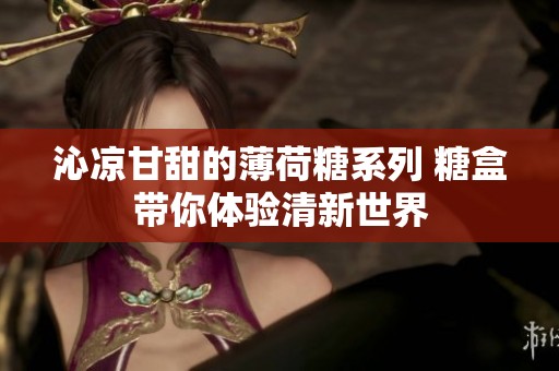 沁凉甘甜的薄荷糖系列 糖盒带你体验清新世界