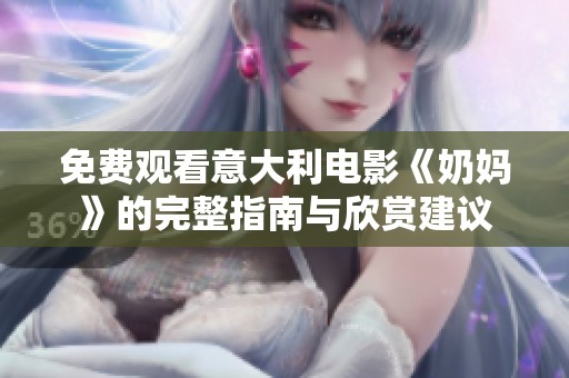 免费观看意大利电影《奶妈》的完整指南与欣赏建议