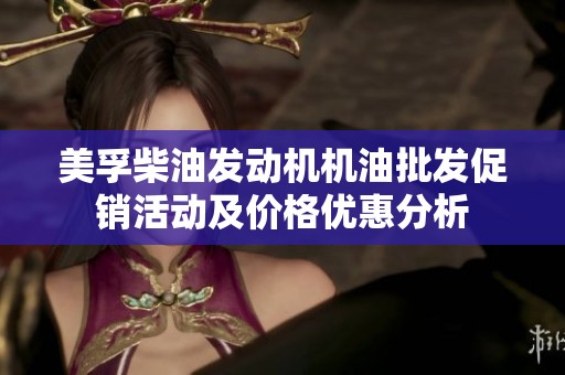 美孚柴油发动机机油批发促销活动及价格优惠分析