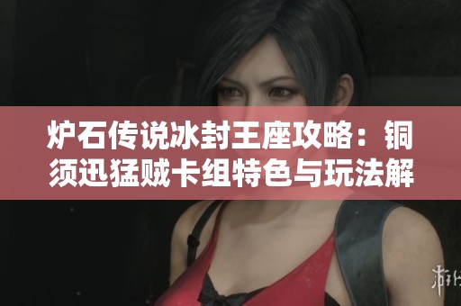 炉石传说冰封王座攻略：铜须迅猛贼卡组特色与玩法解析
