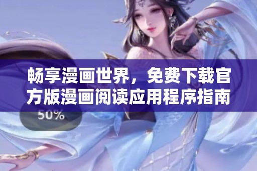 畅享漫画世界，免费下载官方版漫画阅读应用程序指南