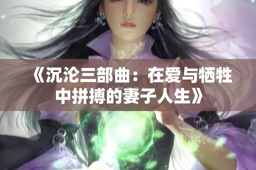 《沉沦三部曲：在爱与牺牲中拼搏的妻子人生》