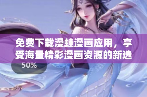 免费下载漫蛙漫画应用，享受海量精彩漫画资源的新选择