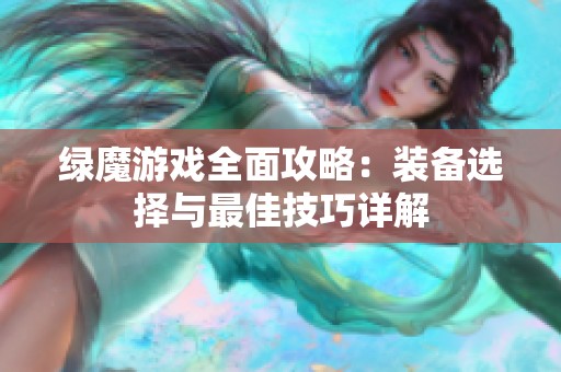 绿魔游戏全面攻略：装备选择与最佳技巧详解