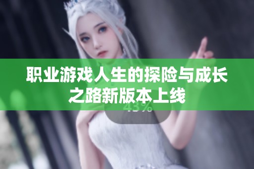 职业游戏人生的探险与成长之路新版本上线