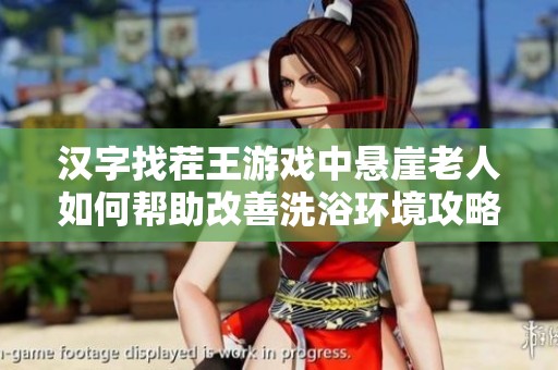 汉字找茬王游戏中悬崖老人如何帮助改善洗浴环境攻略分享