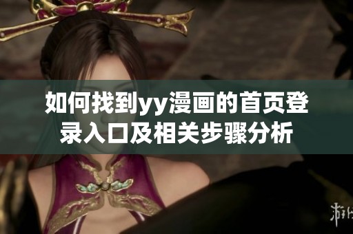 如何找到yy漫画的首页登录入口及相关步骤分析