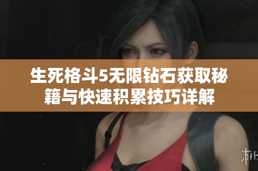 生死格斗5无限钻石获取秘籍与快速积累技巧详解