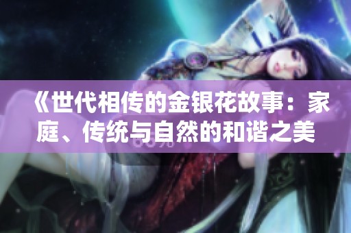 《世代相传的金银花故事：家庭、传统与自然的和谐之美》