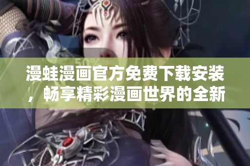 漫蛙漫画官方免费下载安装，畅享精彩漫画世界的全新体验