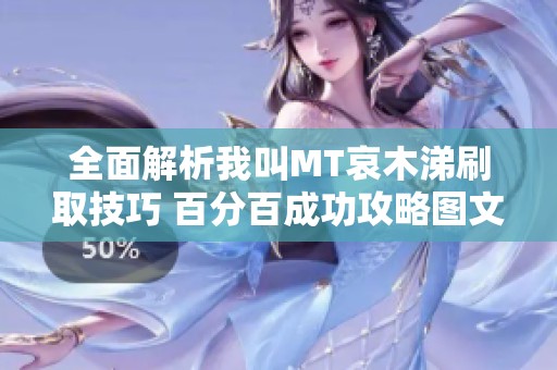 全面解析我叫MT哀木涕刷取技巧 百分百成功攻略图文详解