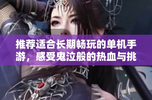 推荐适合长期畅玩的单机手游，感受鬼泣般的热血与挑战