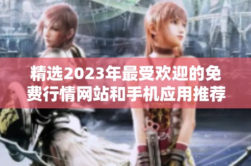 精选2023年最受欢迎的免费行情网站和手机应用推荐合集