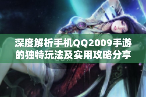 深度解析手机QQ2009手游的独特玩法及实用攻略分享