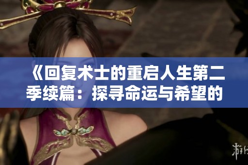 《回复术士的重启人生第二季续篇：探寻命运与希望的冒险旅程》