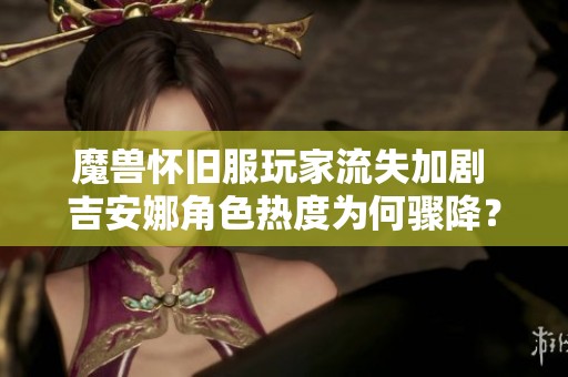 魔兽怀旧服玩家流失加剧 吉安娜角色热度为何骤降？