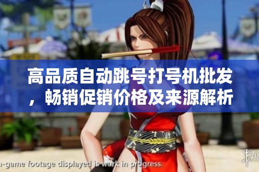 高品质自动跳号打号机批发，畅销促销价格及来源解析