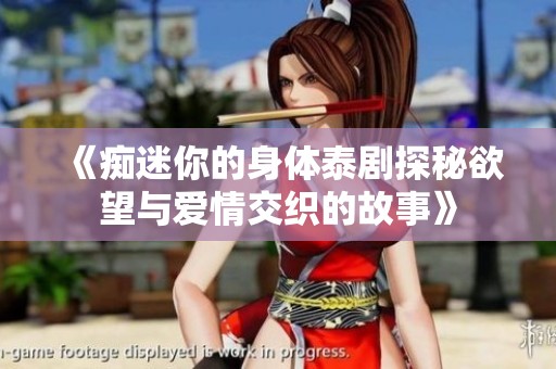 《痴迷你的身体泰剧探秘欲望与爱情交织的故事》
