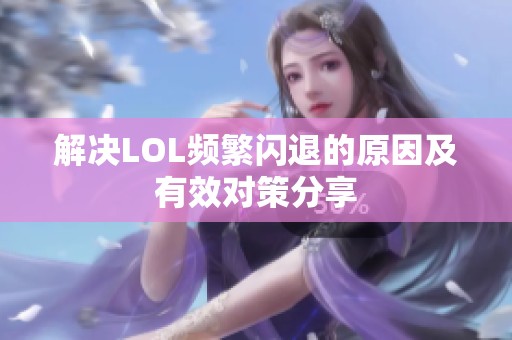 解决LOL频繁闪退的原因及有效对策分享