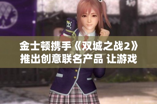 金士顿携手《双城之战2》推出创意联名产品 让游戏与科技完美融合