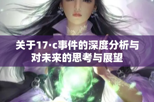 关于17·c事件的深度分析与对未来的思考与展望