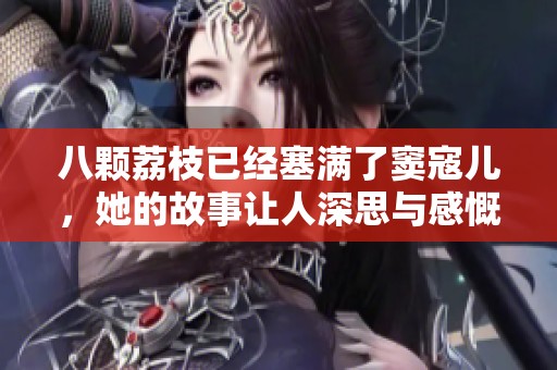 八颗荔枝已经塞满了窦寇儿，她的故事让人深思与感慨