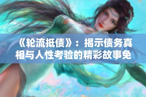 《轮流抵债》：揭示债务真相与人性考验的精彩故事免费在线观看