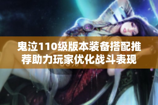 鬼泣110级版本装备搭配推荐助力玩家优化战斗表现