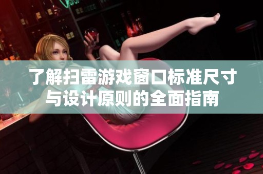 了解扫雷游戏窗口标准尺寸与设计原则的全面指南