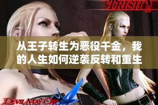 从王子转生为恶役千金，我的人生如何逆袭反转和重生