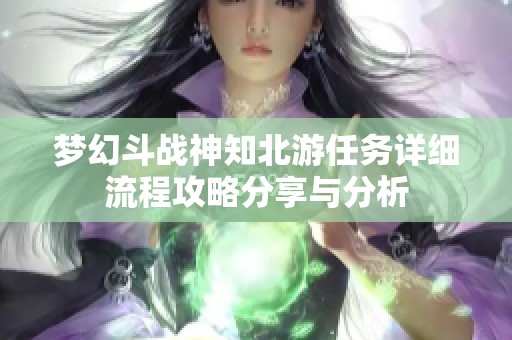 梦幻斗战神知北游任务详细流程攻略分享与分析