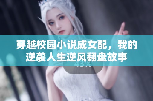 穿越校园小说成女配，我的逆袭人生逆风翻盘故事
