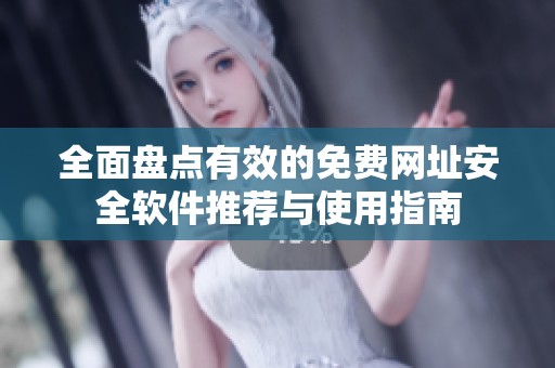 全面盘点有效的免费网址安全软件推荐与使用指南