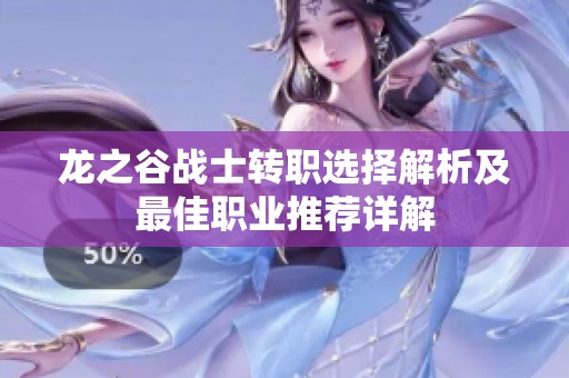 龙之谷战士转职选择解析及最佳职业推荐详解