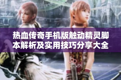 热血传奇手机版触动精灵脚本解析及实用技巧分享大全