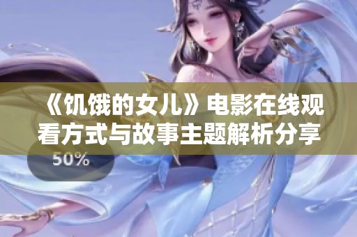 《饥饿的女儿》电影在线观看方式与故事主题解析分享
