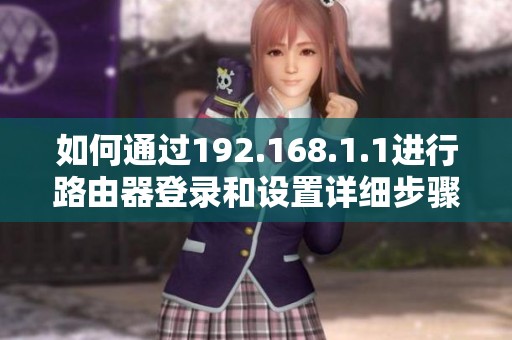 如何通过192.168.1.1进行路由器登录和设置详细步骤指南